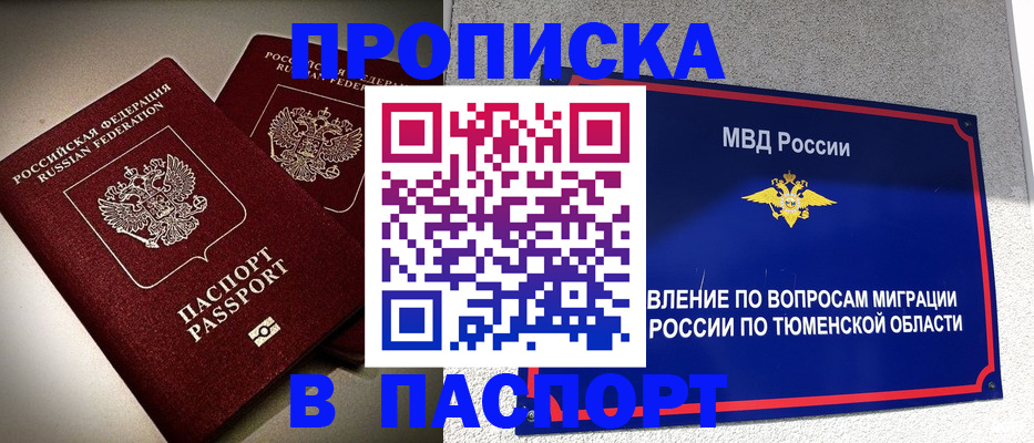 купить прописку в Московской области